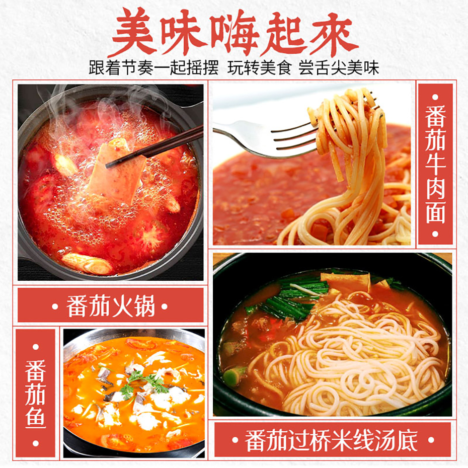 大廚四寶番茄原湯調(diào)味料