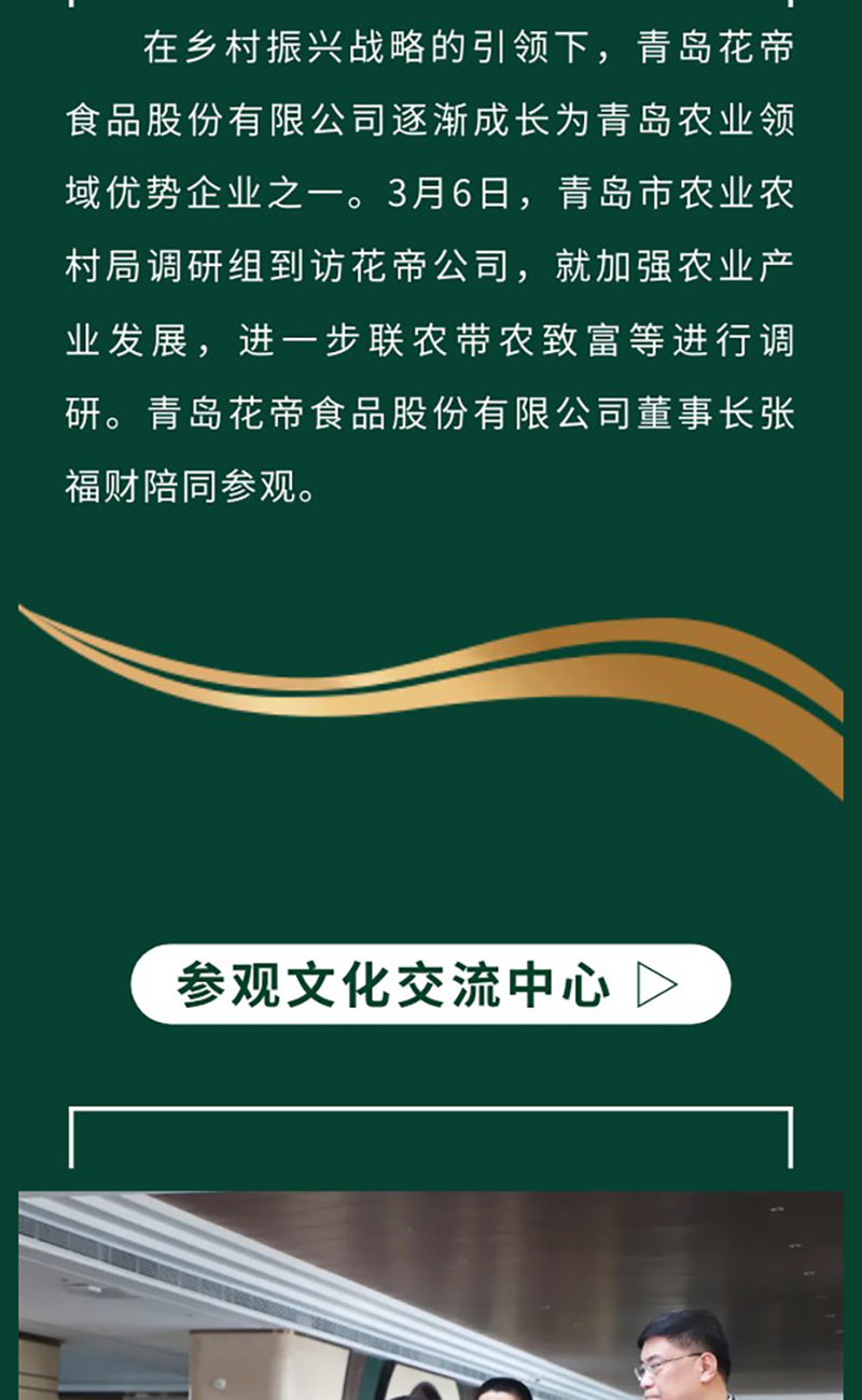 花帝食品股份-丨-熱烈歡迎青島市市農(nóng)業(yè)農(nóng)村局調(diào)研組來花帝調(diào)研工作_02
