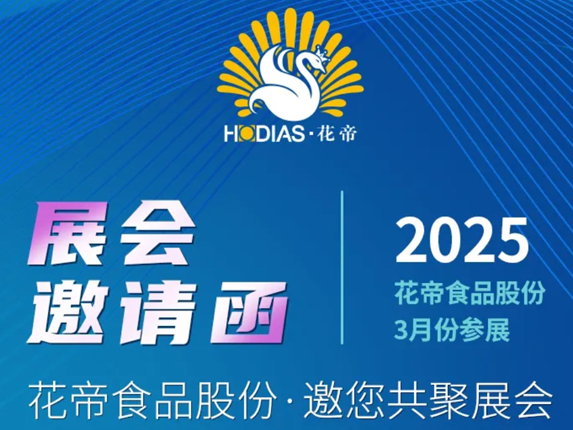 花帝食品股份 丨 展會邀請函