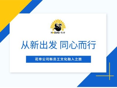 花帝食品股份 丨 新員工文化融入之旅