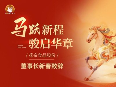 花帝食品股份張福財董事長新春祝福