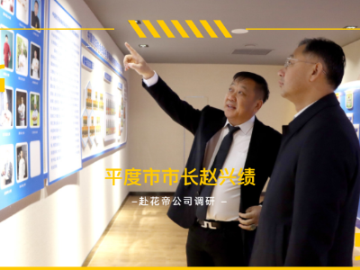 平度市市委副書(shū)記、市長(zhǎng)趙興績(jī)蒞臨花帝公司調(diào)研