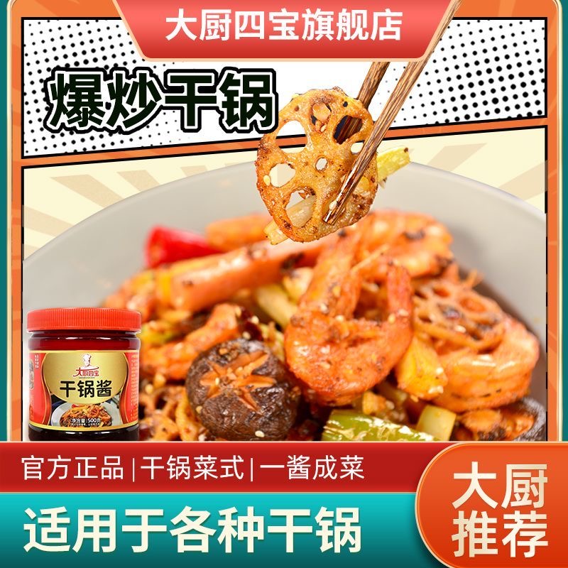 干鍋醬