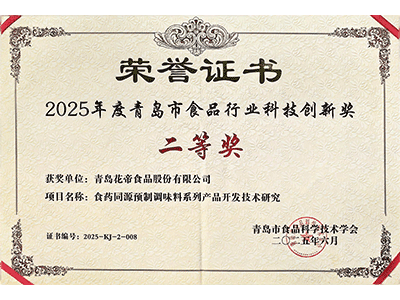 2025年度青島市食品行業(yè)科技創(chuàng)新獎