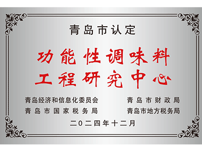 青島市認定功能新調(diào)味料工程研究中心