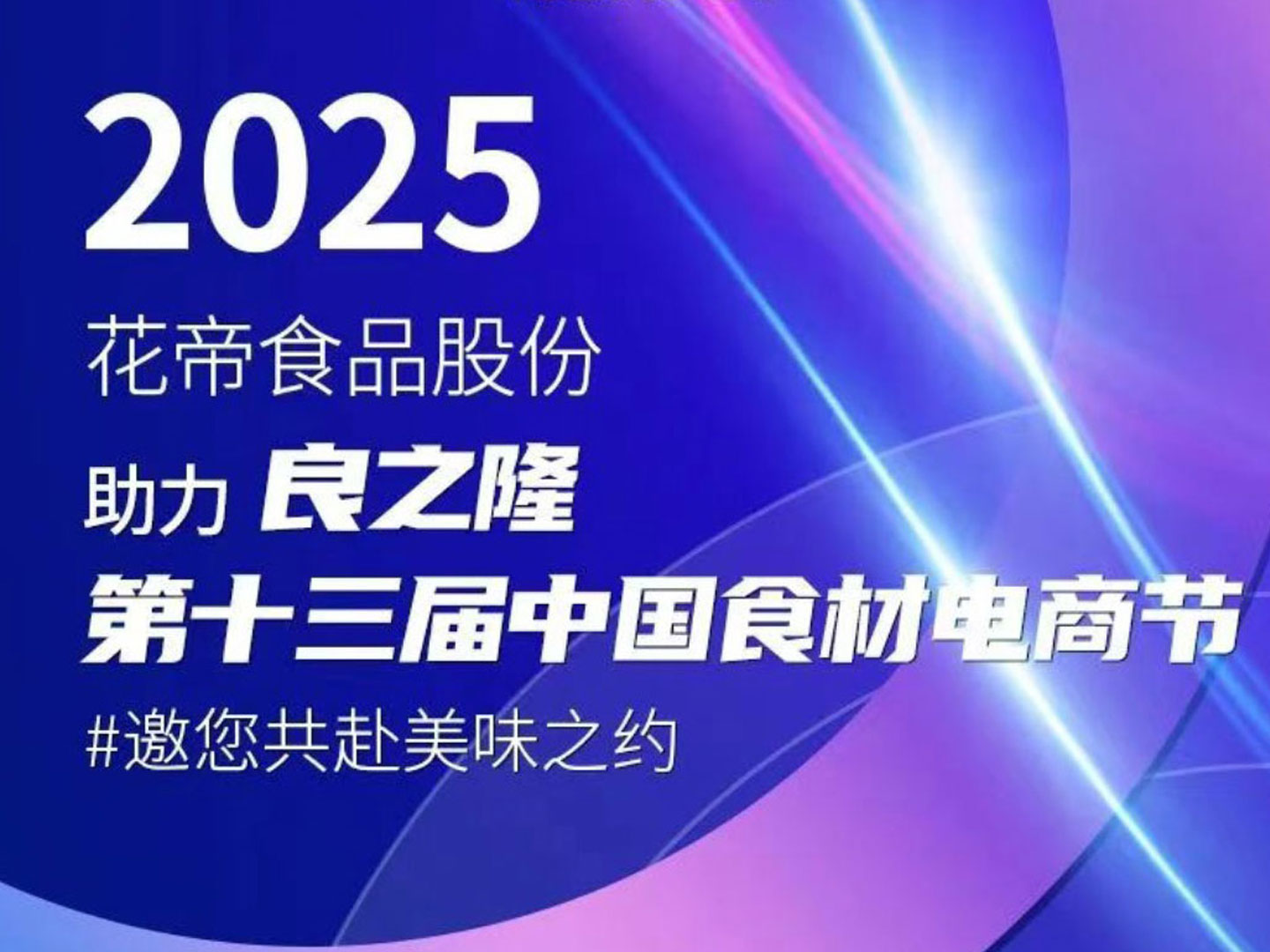 花帝食品股份助力良之隆第十三屆中國食材電商節(jié)