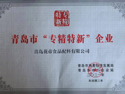 青島花帝食品配料有限公司榮獲青島“專(zhuān)精特新”企業(yè)