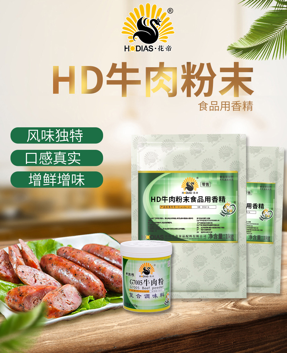 HD牛肉粉