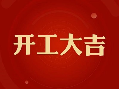 花帝2025開工大吉