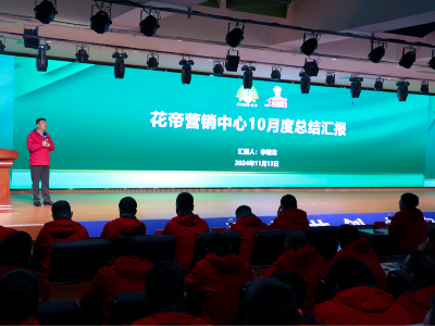 花帝食品股份 丨 營(yíng)銷(xiāo)中心10月度銷(xiāo)售總結(jié)會(huì)議勝利召開(kāi)