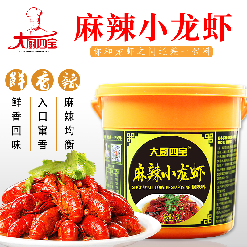 大廚四寶麻辣小龍蝦調(diào)味料