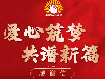 花帝食品股份 助力崔家集鎮(zhèn)教育發(fā)展獲感謝信