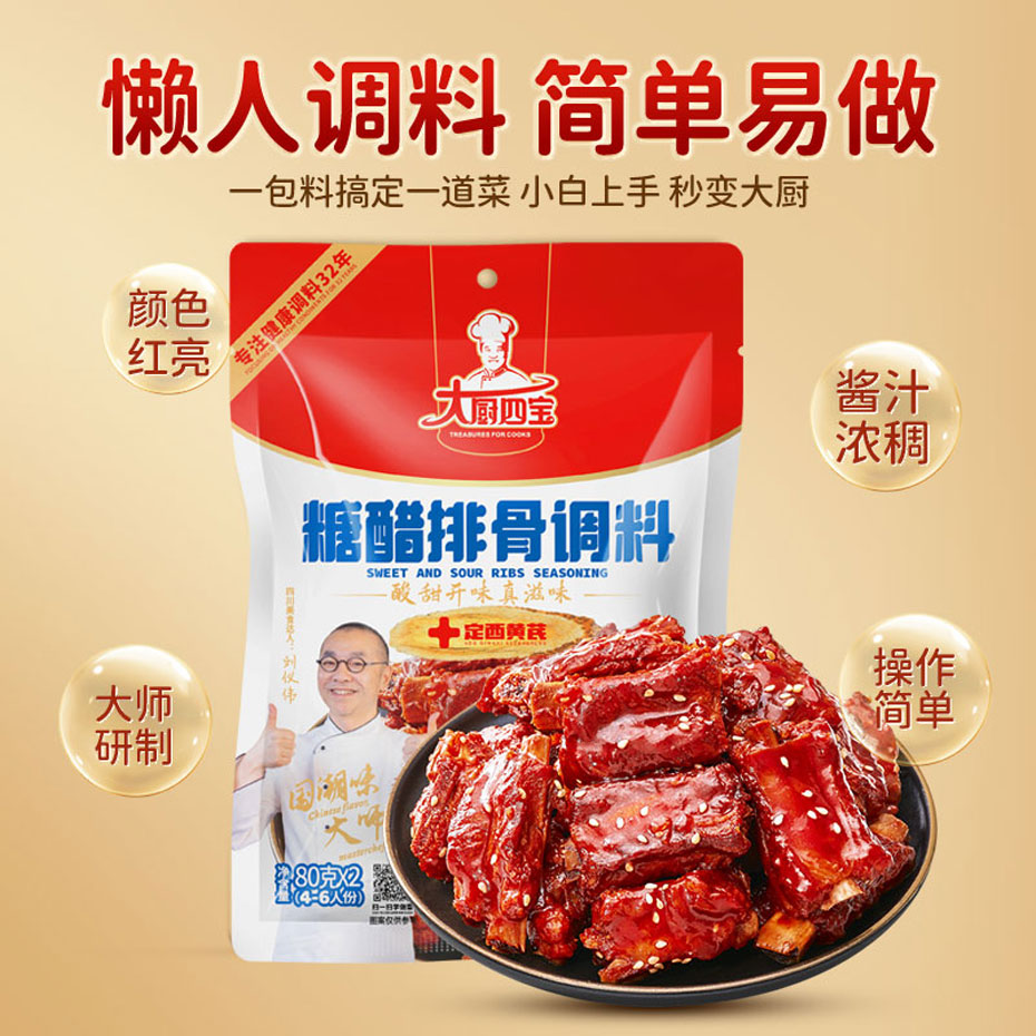 大廚四寶糖醋排骨調(diào)料