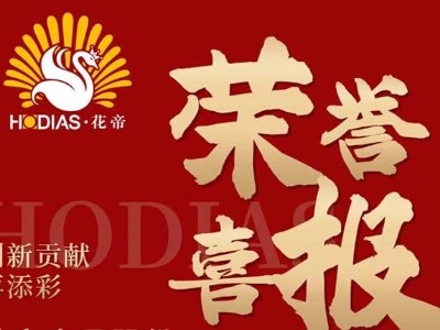 花帝食品股份 丨 榮譽(yù)喜報(bào)