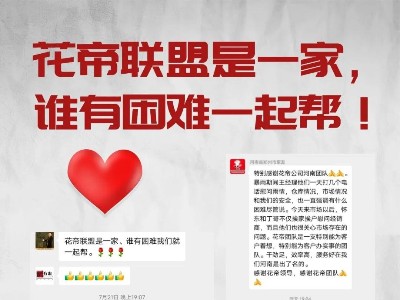 花帝聯(lián)盟 | 心系河南，共抗災情