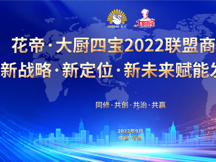 花帝·大廚四寶2022聯(lián)盟商年會(huì)