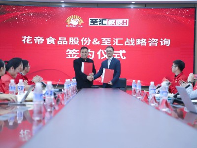 花帝食品股份&至匯戰(zhàn)略咨詢 戰(zhàn)略合作啟動儀式