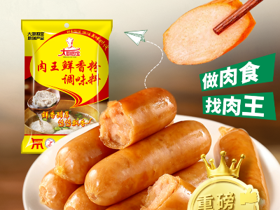 肉王鮮香粉應用之肉腸制作