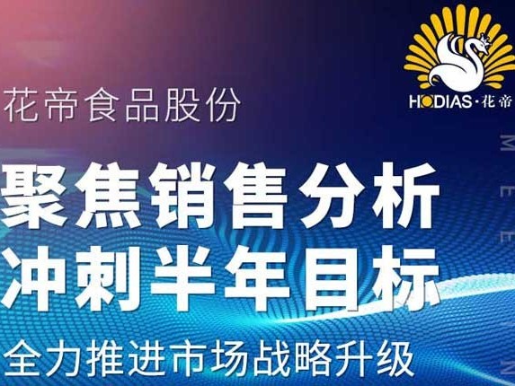 花帝食品股份 丨 聚焦銷售分析 沖刺半年目標(biāo)
