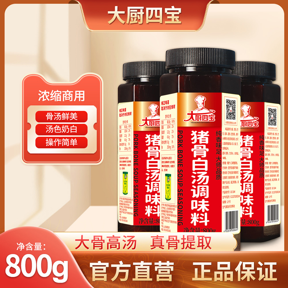 大廚四寶豬骨白湯高湯底料調(diào)味料