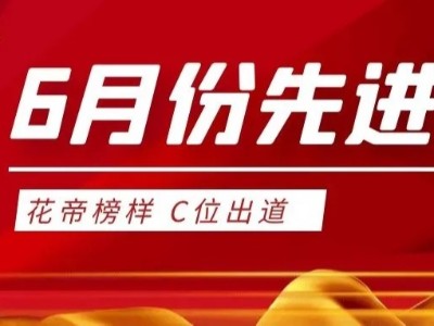 榜樣的力量 | 花帝集團6月份先進員工