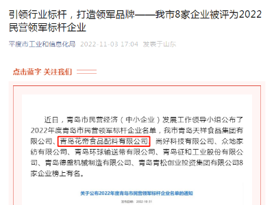 青島花帝食品配料有限公司被評(píng)為2022民營(yíng)領(lǐng)軍標(biāo)桿企業(yè)