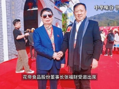 花帝食品股份丨受邀參加中科鹽谷第二十九屆感恩盛典，共話健康未來