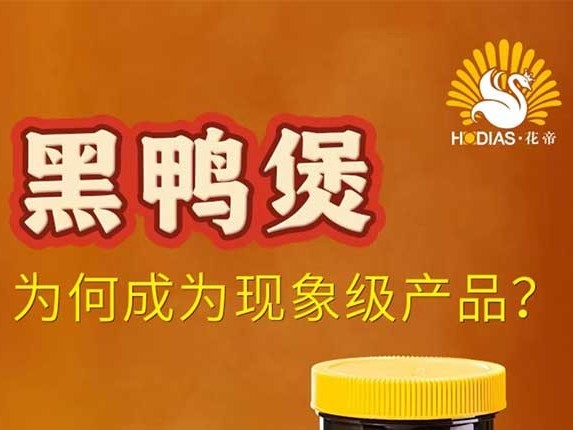 爆火全國的餐飲醬料新風口——黑鴨煲