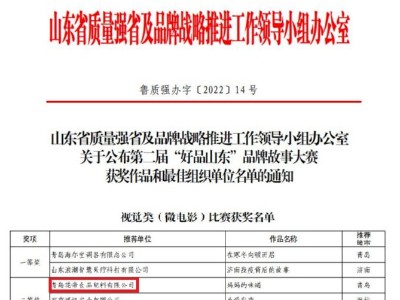 花帝公司《媽媽的味道》榮獲山東省第二屆“好品山東”品牌故事大賽二等獎(jiǎng)