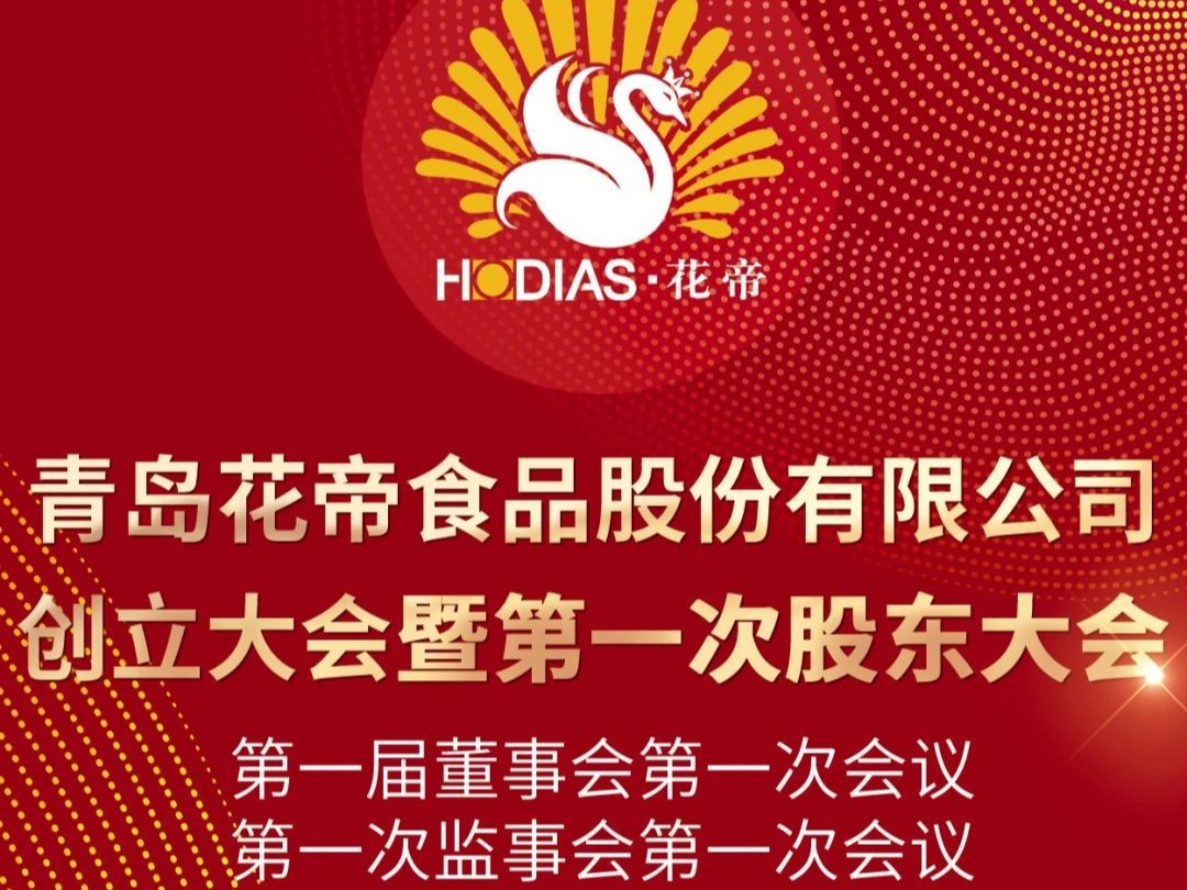 青島花帝食品股份有限公司創(chuàng)立大會暨第一次股東大會、第一屆董事會第一次會議、第一次監(jiān)事會第一次會議