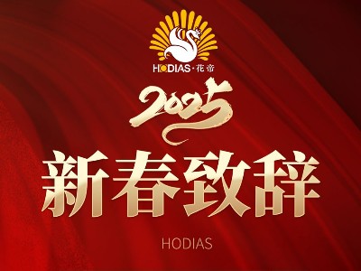 花帝食品股份丨2025恭賀新春
