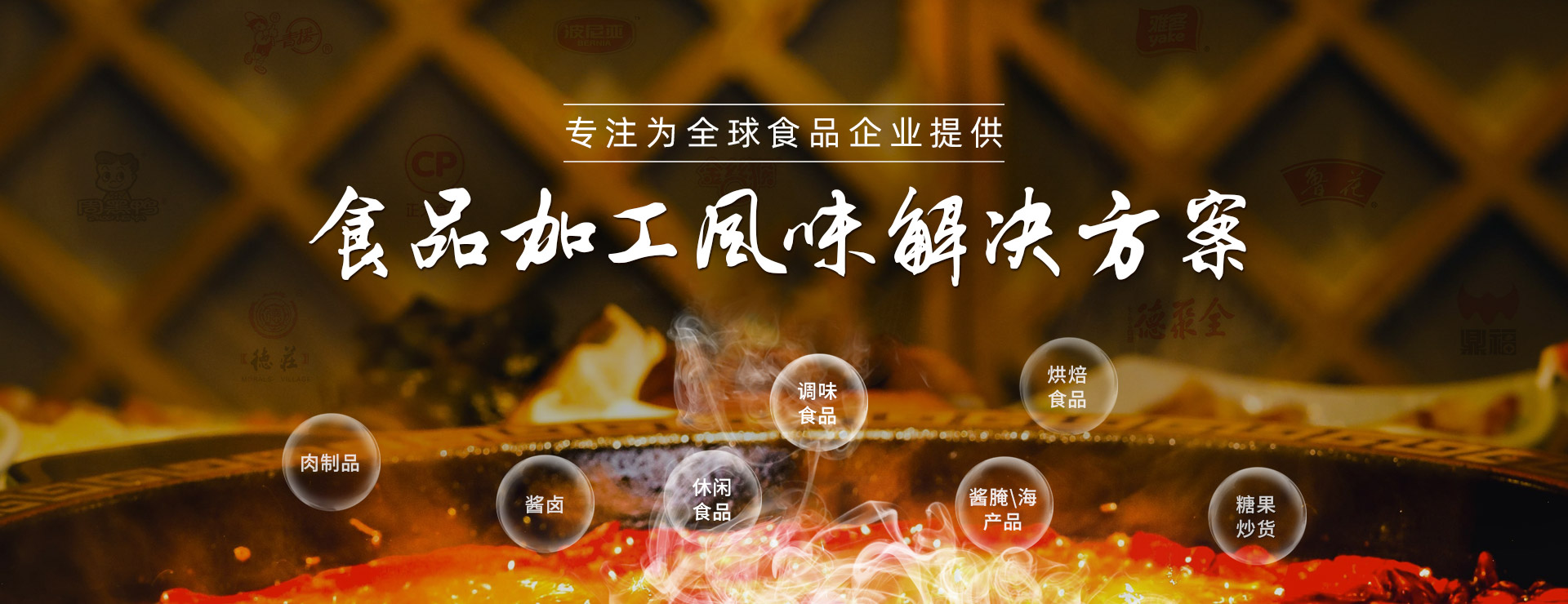 花帝，專(zhuān)注為全球食品企業(yè)提供食品加工風(fēng)味解決方案