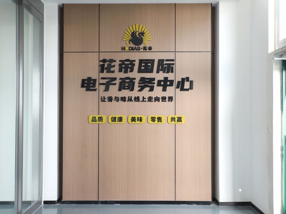 花帝國際電子商務(wù)有限公司：帶領(lǐng)調(diào)味品行業(yè)的數(shù)字商務(wù)新時(shí)代