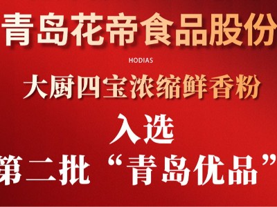 熱烈慶祝大廚四寶濃縮鮮香粉入選第二批“青島優(yōu)品”