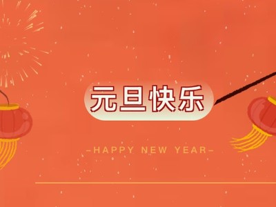 花帝食品股份 丨 2026元旦快樂