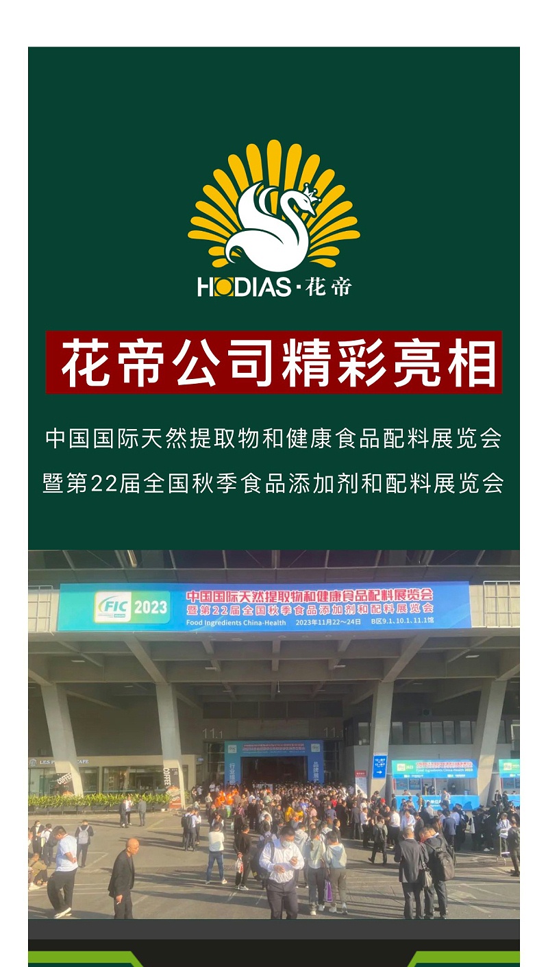 20231123--花帝公司丨精彩亮相第22屆全國(guó)秋季食品添加劑和配料展覽會(huì)_01