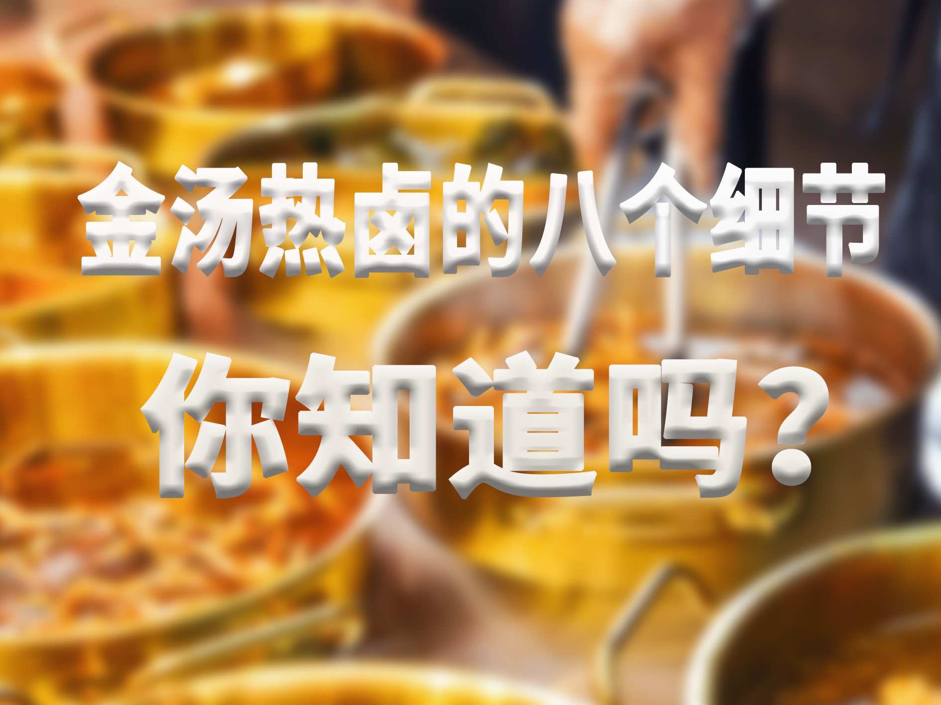 金湯熱鹵的8個細節(jié)，你都知道嗎？