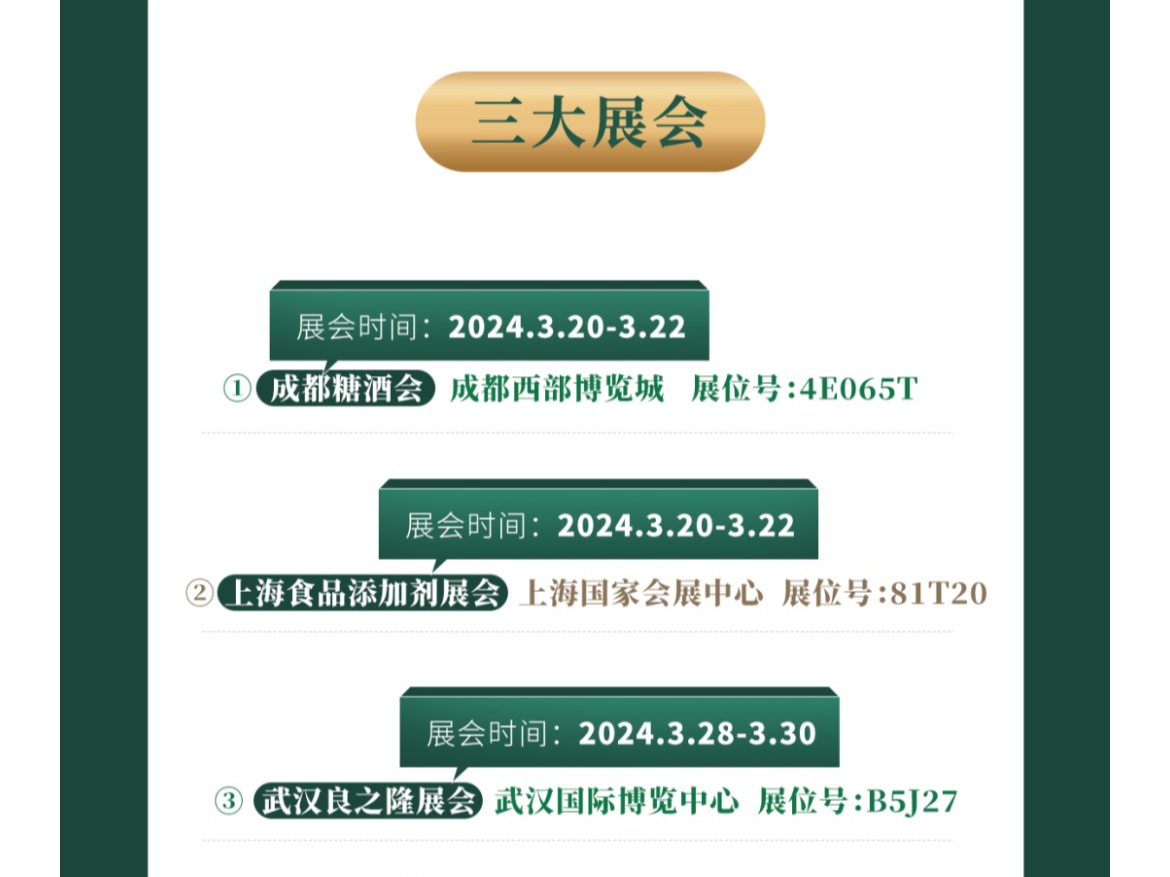 花帝食品股份2024年3月三大展會(huì)邀請函
