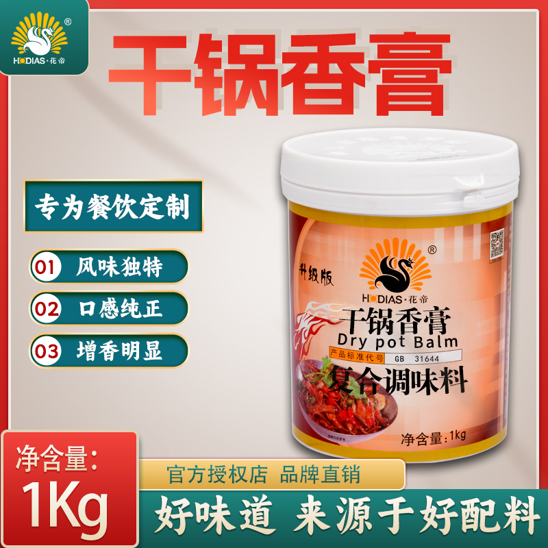花帝干鍋香膏醬底料