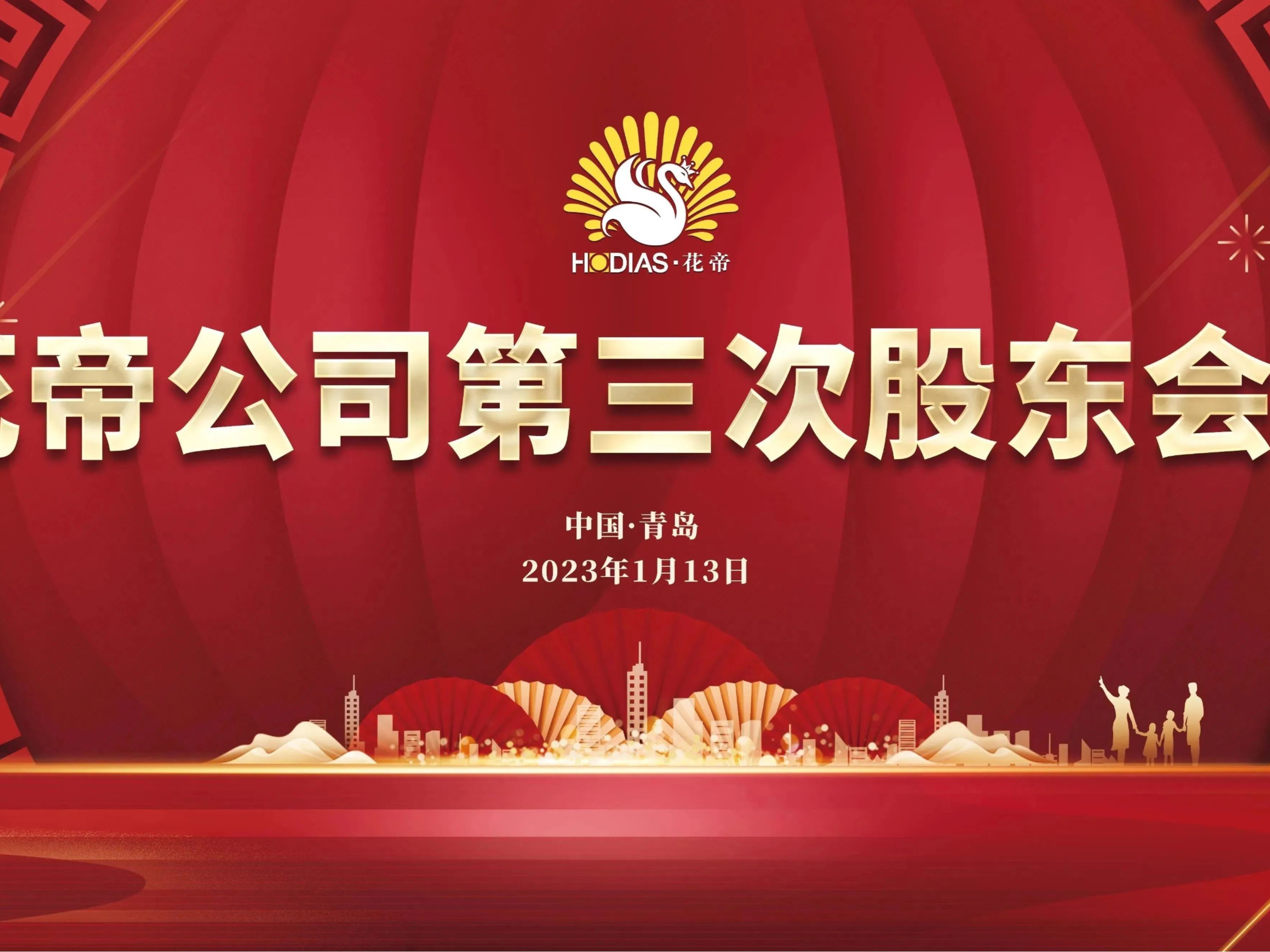 花帝公司第三次股東會(huì)議