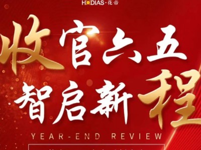 32 載匠心閃耀！花帝 2025 年度高光時刻全回顧