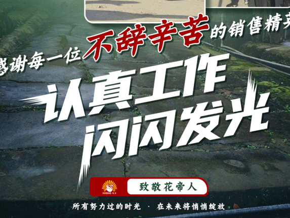 花帝公司 丨 吹響勞動集結(jié)號